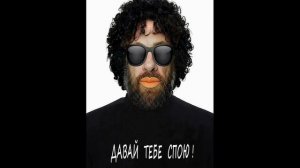 ДАВАЙ ТЕБЕ СПОЮ !