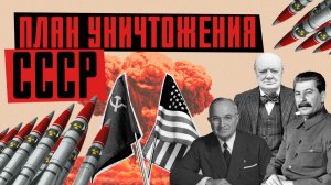 Как союзники стали ВРАГАМИ: план нападения на СССР и холодная война / ЛИКБЕЗ BY 