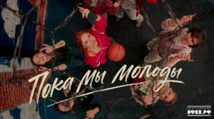 ВЕСНУШКА - Пока мы молоды (ПРЕМЬЕРА КЛИПА 2026)