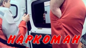 НАРКОМАН