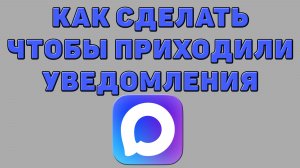 Как сделать чтобы приходили уведомления в Максе