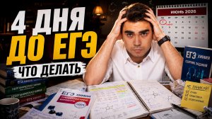 4 ДНЯ до ЕГЭ по химии 2026: что делать | Умскул