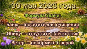 Народные приметы на 30 мая 2026 года