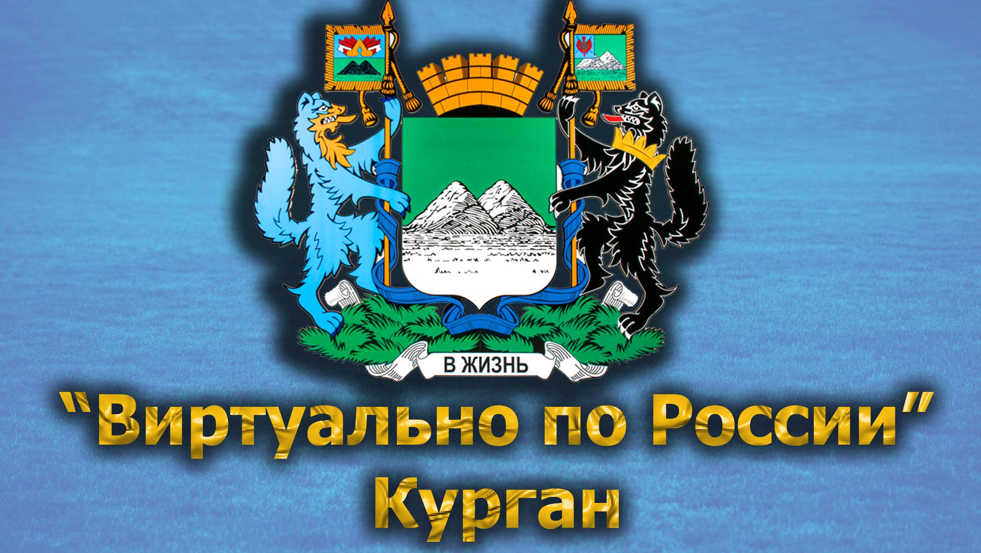 Виртуально по России. 505.  город Курган