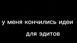 у меня кончились идеи :(