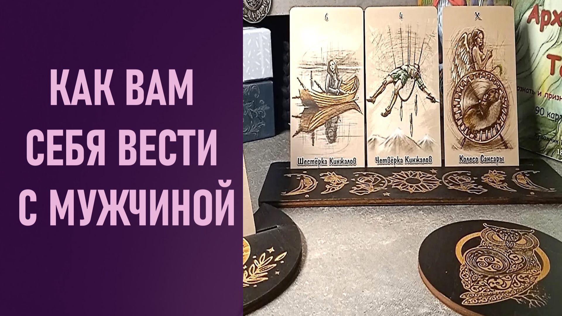 КАК ВАМ СЕБЯ ВЕСТИ С МУЖЧИНОЙ ⁉️ таро 🖤 расклад таро 🌞 таро онлайн 🗝️ 🦉 смотреть онлайн