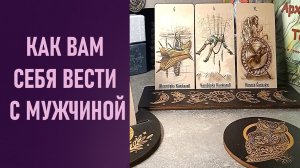 КАК ВАМ СЕБЯ ВЕСТИ С МУЖЧИНОЙ ⁉️ таро 🖤 расклад таро 🌞 таро онлайн 🗝️ 🦉