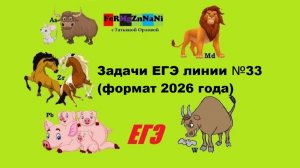 Задачи №104 Линии №33 ЕГЭ. Новый формат 226