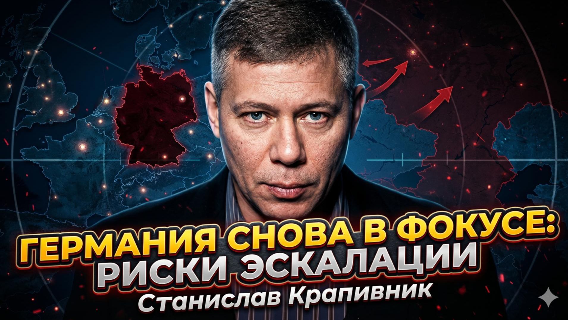 💥Станислав Крапивник | «Всё повторится?» Почему Германия снова стала главной угрозой