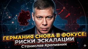 💥Станислав Крапивник | «Всё повторится?» Почему Германия снова стала главной угрозой