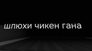 все шл### чикен гана 1-я часть