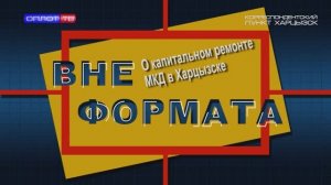 Вне формата. О капитальном ремонте МКД в Харцызске
