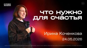 ЧТО НУЖНО ДЛЯ СЧАСТЬЯ, Ирина Коченкова | «Слово Жизни», Новосибирск