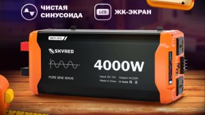Обзор на инвертор автомобильный SKYRED 4000W
