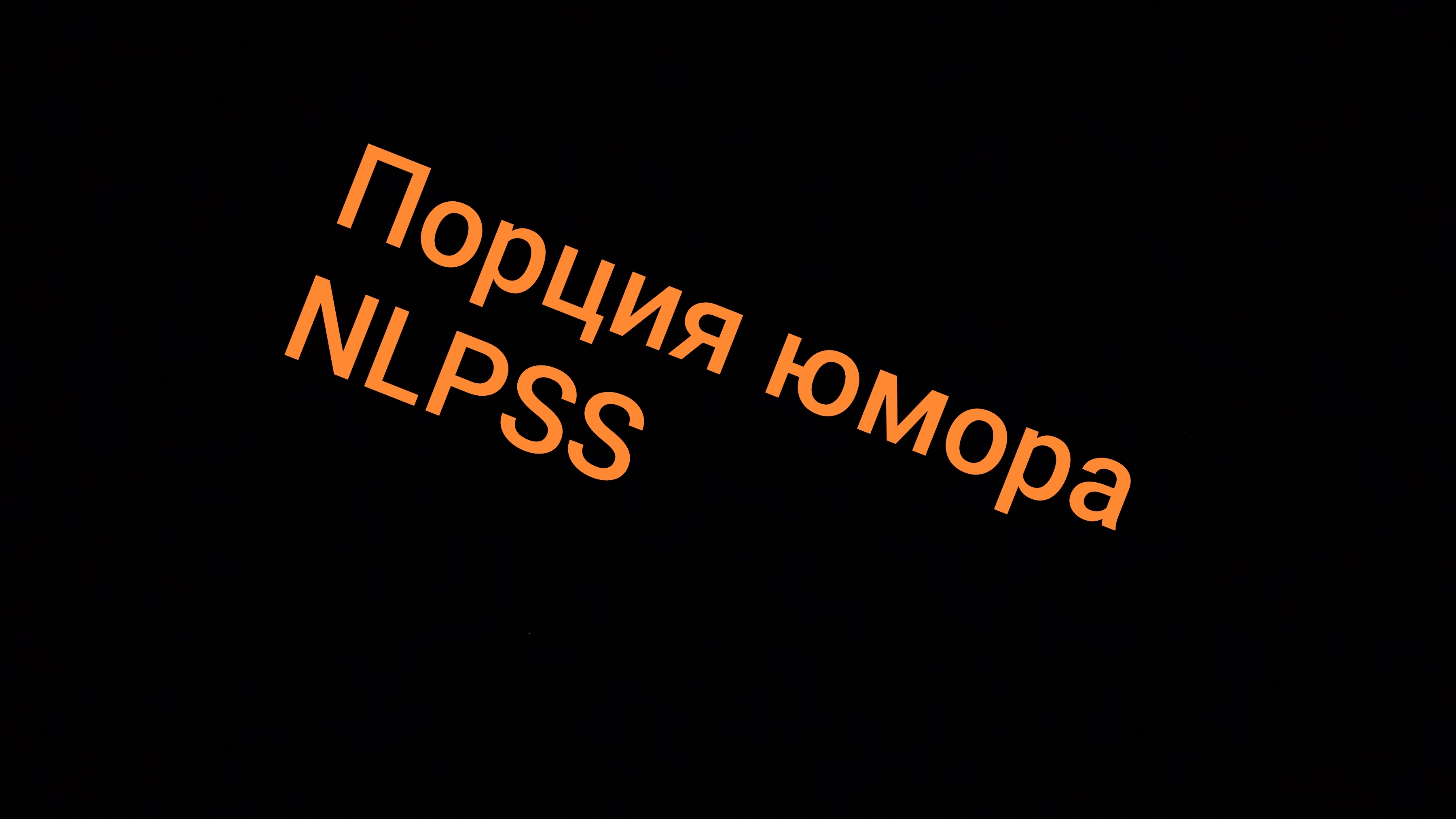 порция юмора