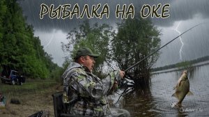 Майская рыбалка на Оке: ловля в дождь и переменчивую погоду — тактика, снасти, наживки