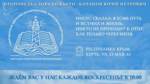 ЕВ. ОТ ИОАННА 13 ГЛ. - КАЧАНОВ ЮРИЙ ПЕТРОВИЧ (24.05.2026)