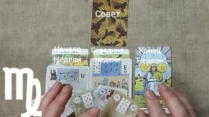 ДЕВА ♍ Таро-прогноз на неделю с 1 по 7 июня