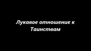 Лукавое отношение к Таинствам