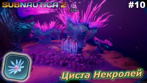 Циста Некролей   |   Subnautica 2   |   #10