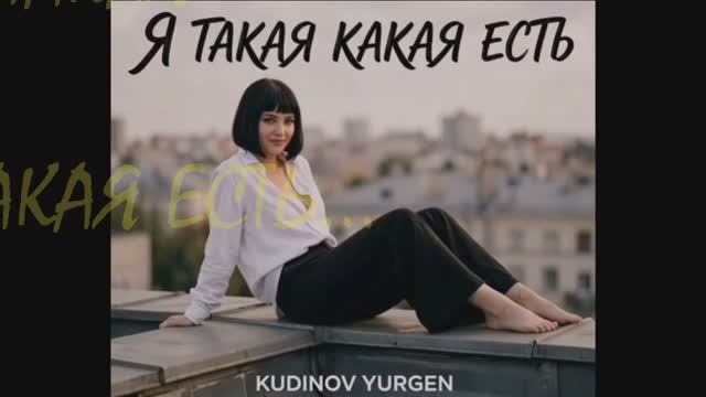 Песня "Я такая какая есть"/26. смотреть онлайн