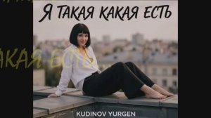 Песня «Я такая какая есть»/26.