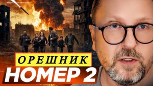 Шарий - Орешник номер два.
