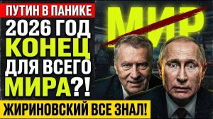 2026 - МИРУ ПРИДЕТ КОНЕЦ Почему Жириновский назвал этот год  точкой невозврата  для человечества