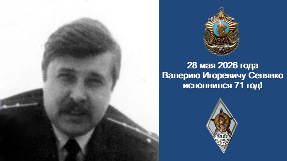 28 мая 2026 года Селявко Валерию Игоревичу исполнился 71 год!