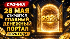 Срочно 28 мая. Откроется главный денежный портал 2026 года.