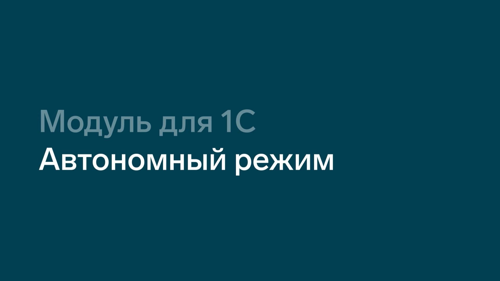 Тариф Автономный для 1С смотреть онлайн