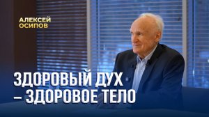 Здоровый дух – здоровое тело / А.И. Осипов