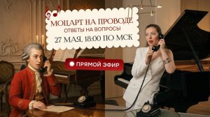 Моцарт на проводе. Задай вопрос композитору — отвечает Юлия Казанцева | Прямой эфир