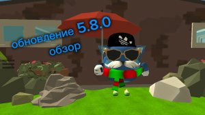 обзор обновления 5.8.0