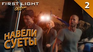 Прохождение нового Бонда / 007 First Light - Часть 2