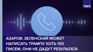 Зеленский может написать Трампу хоть 100 писем, они не дадут результата, заявил Азаров