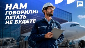 Кто и как обеспечивает надежность авиапарка в России?