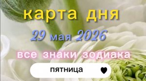 Карта дня на 29.05.2026. Все знаки зодиака