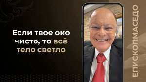 Если твое око чисто,  то все тело светло - Слово веры епископа Маседо 29/05/2026
