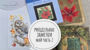 Рукодельные заметки  Май часть 2