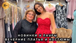 ВЕЧЕРНИЕ ПЛАТЬЯ И КОСТЮМЫ У ЛАУРЫ🔥 В ЭТИХ ОБРАЗАХ ТЫ БУДЕШЬ В ЦЕНТРЕ ВНИМАНИЯ✨ ТК Садовод. Москва