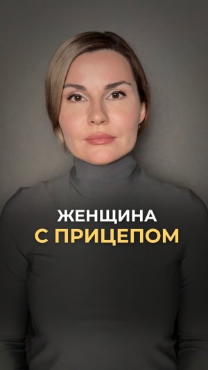 Женщина с тремя «прицепами»