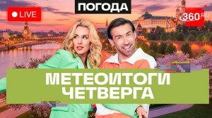 Погода 28 мая и прогноз на пятницу. Подмосковье. Прямой эфир на 360