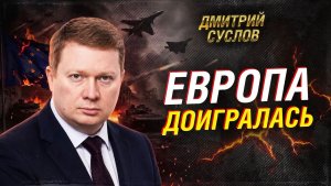 ЕВРОПА СТАЛА ТЫЛОМ КИЕВА ЧЕМ ОТВЕТИТ РОССИЯ ДМИТРИЙ СУСЛОВ