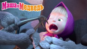 Маша и Медведь Мультфильм｜Зубной Доктор｜Маша и Медведь смотреть | Развивающая Игра