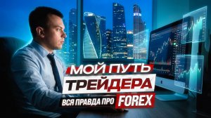 МОЙ ПУТЬ ТРЕЙДЕРА - С ЧЕГО НАЧИНАЛ И КАК СТАЛ ЗАРАБАТЫВАТЬ?