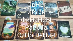 #ОВНЫ ГАДАНИЕ НА #ИЮНЬ💖#ГаданиеНаБудущееОтношенияФинансыРабота#ТароГаданиеНаМесяц#ТароПрогноз