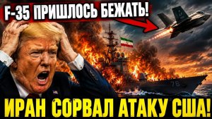 Иран сорвал атаку США! F-35 экстренно отступил