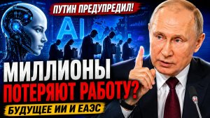 Путин предупредил о будущем ИИ: «Миллионы людей могут потерять работу»
