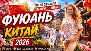 Фуюань 2026 | Мы не ожидали такого от Китая | Отель, еда, улицы и атмосфера города